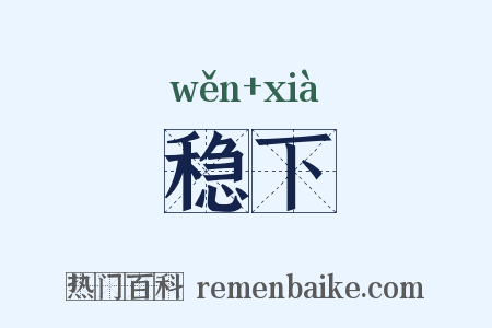 稳下是什么意思的图片